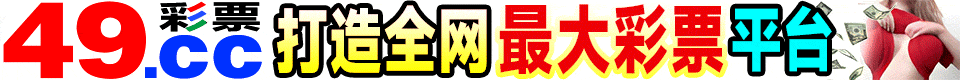 ☆49DF.com☆港澳六合彩特码55倍☆