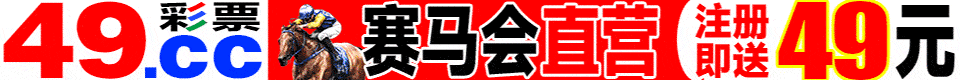 <b>49.cc彩票</b> ★导师带玩 ★不中<b>100%</b>包赔